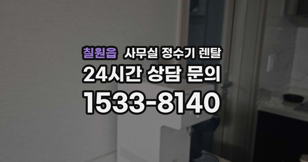 칠원읍 사무실 정수기 렌탈