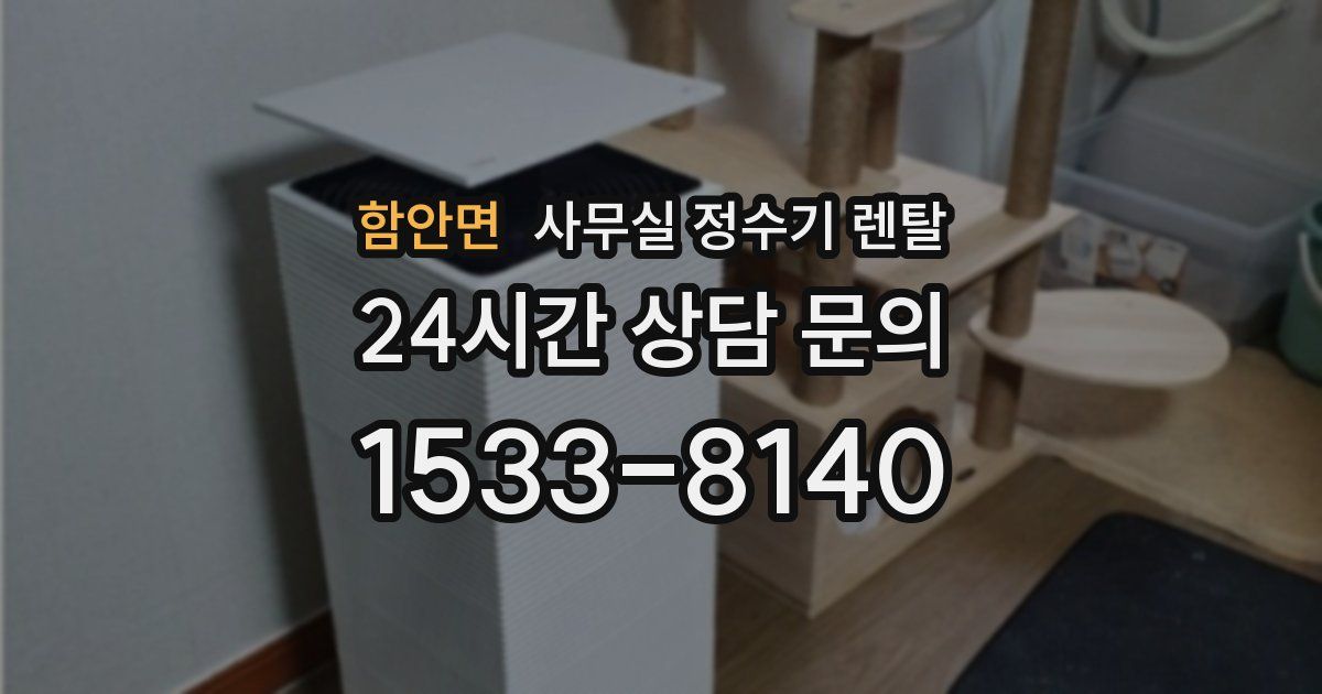 함안면 사무실 정수기 렌탈