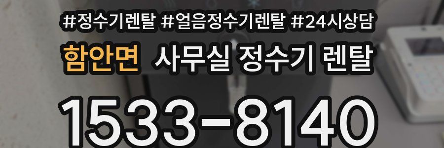 함안면 사무실 정수기 렌탈