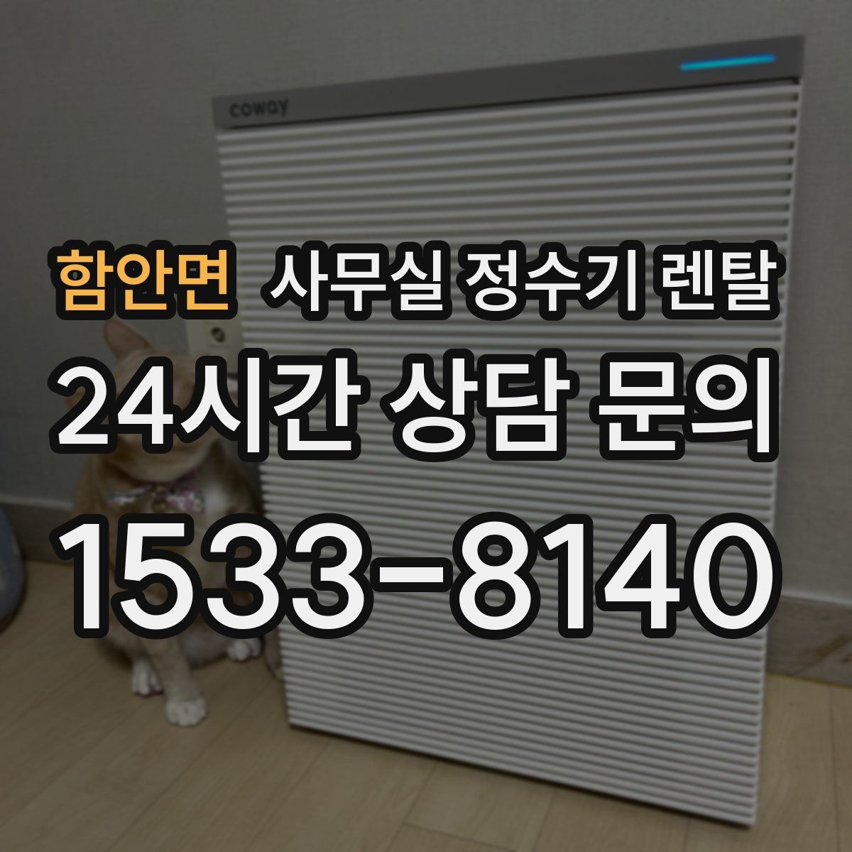 함안면 사무실 정수기 렌탈