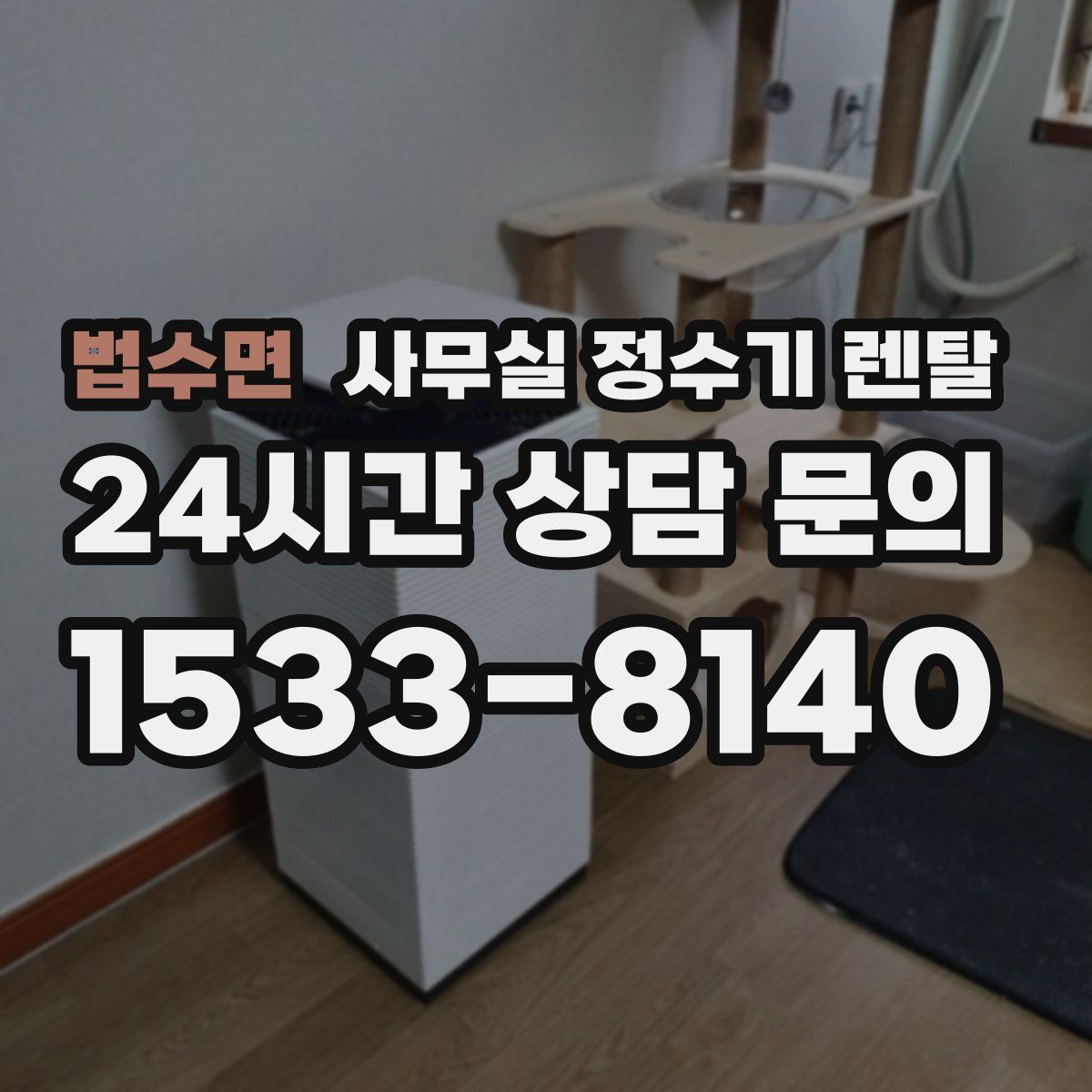 법수면 사무실 정수기 렌탈