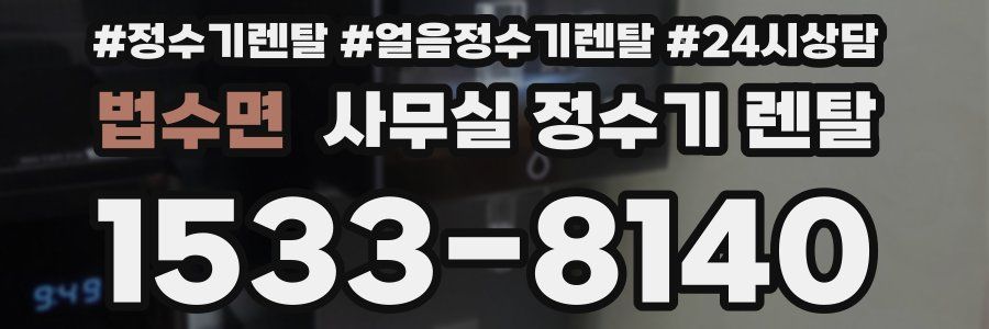 법수면 사무실 정수기 렌탈