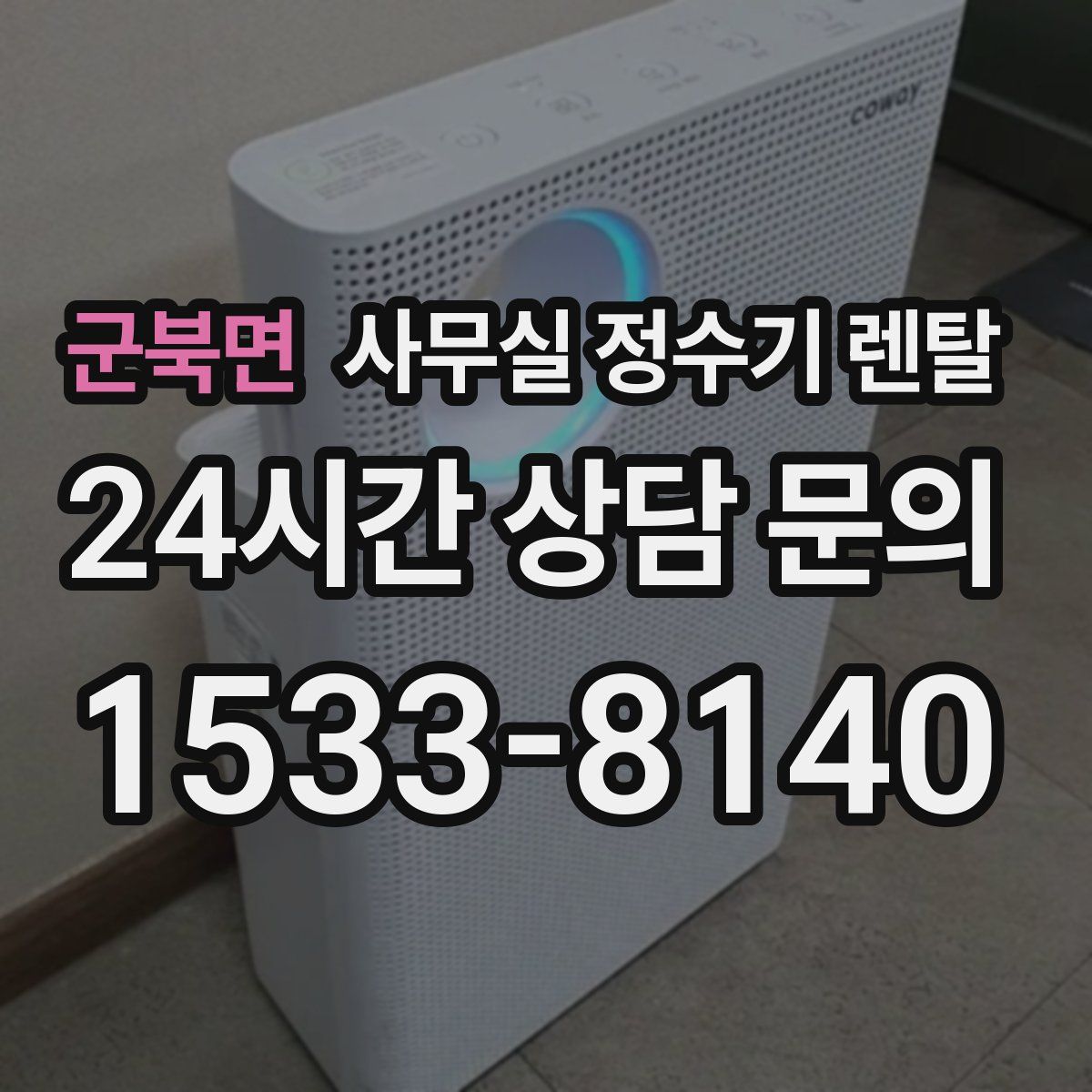 군북면 사무실 정수기 렌탈
