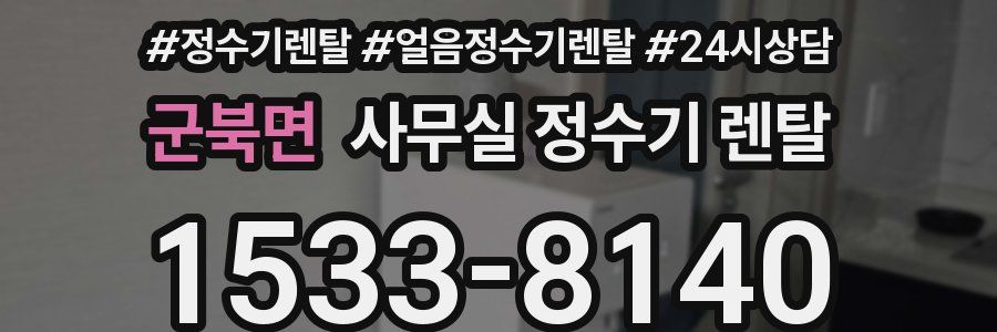 군북면 사무실 정수기 렌탈