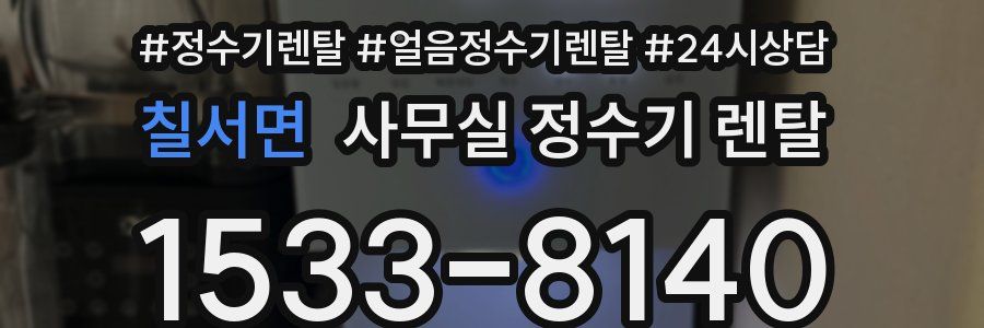 칠서면 사무실 정수기 렌탈