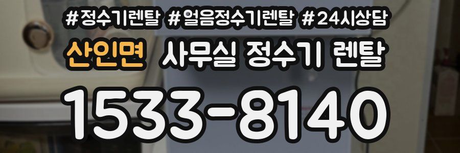 산인면 사무실 정수기 렌탈
