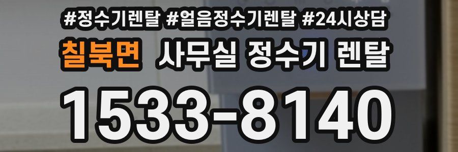 칠북면 사무실 정수기 렌탈