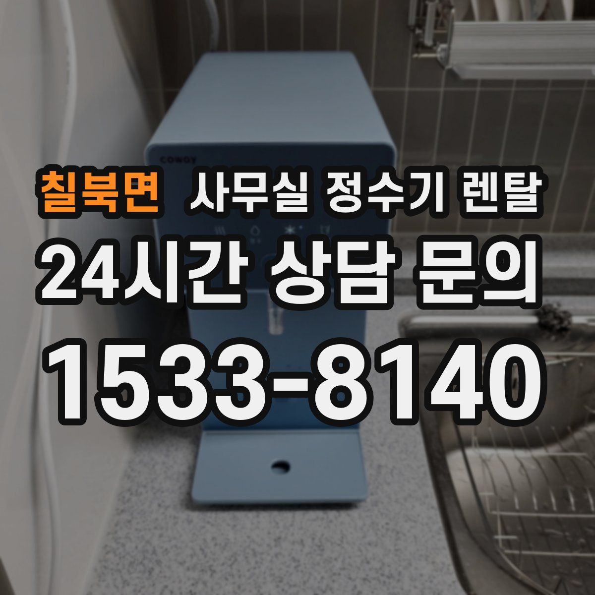 칠북면 사무실 정수기 렌탈