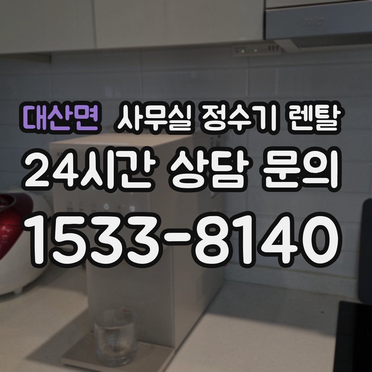 대산면 사무실 정수기 렌탈