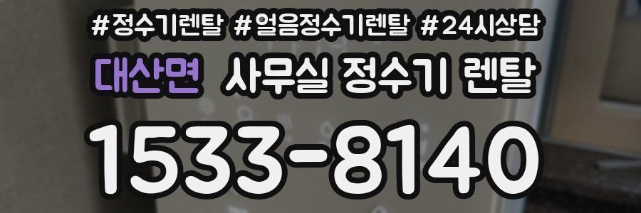 대산면 사무실 정수기 렌탈