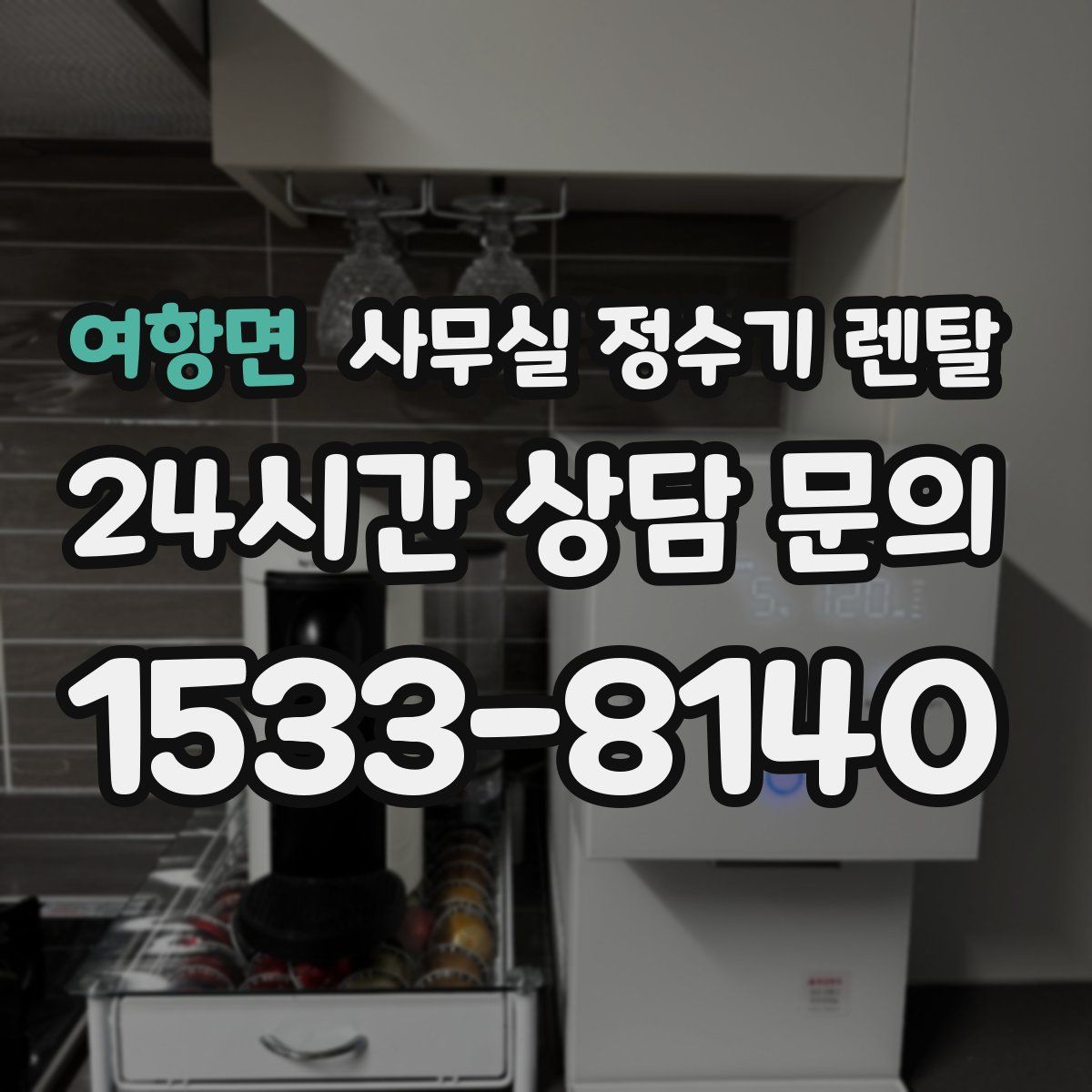 여항면 사무실 정수기 렌탈