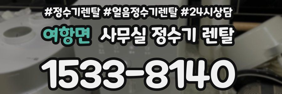 여항면 사무실 정수기 렌탈