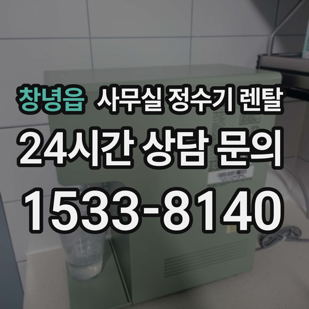 창녕읍 사무실 정수기 렌탈