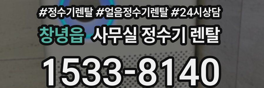 창녕읍 사무실 정수기 렌탈