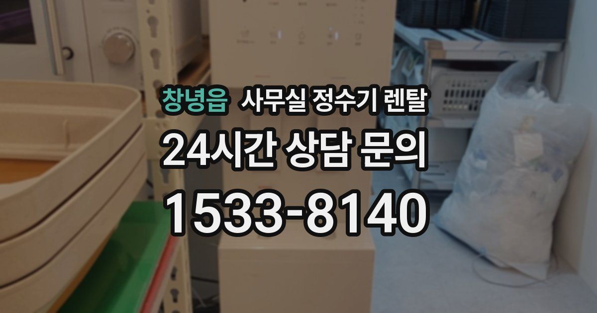 창녕읍 사무실 정수기 렌탈