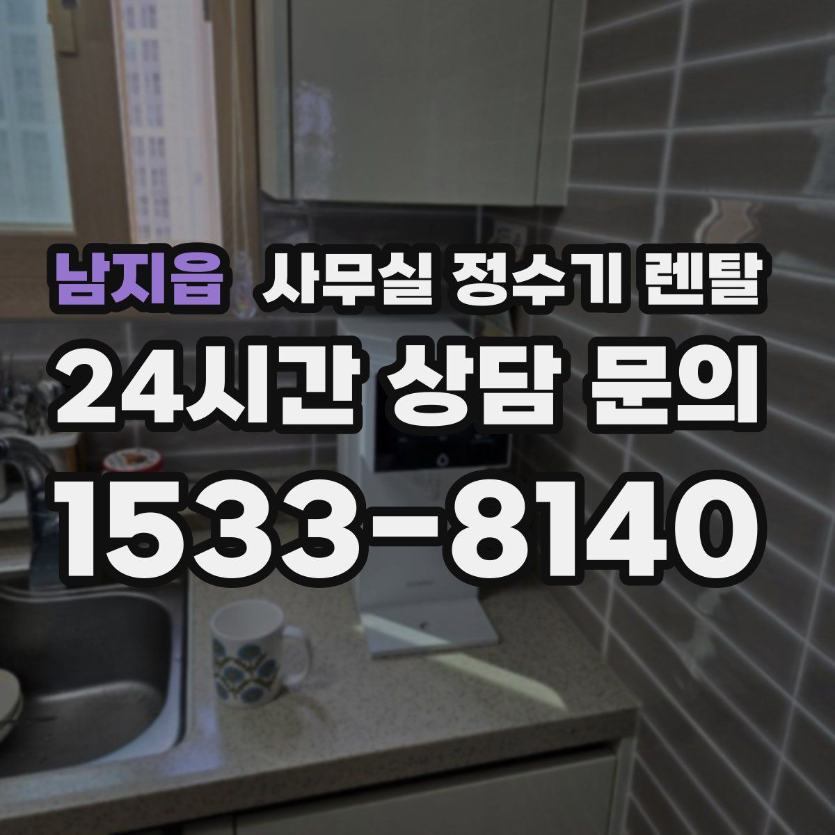 남지읍 사무실 정수기 렌탈