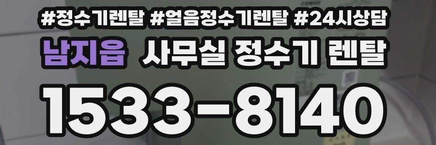 남지읍 사무실 정수기 렌탈