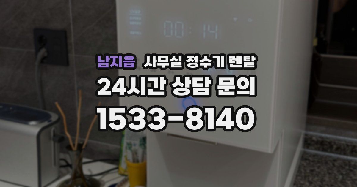 남지읍 사무실 정수기 렌탈