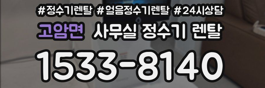 고암면 사무실 정수기 렌탈