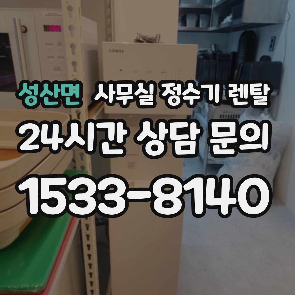 성산면 사무실 정수기 렌탈