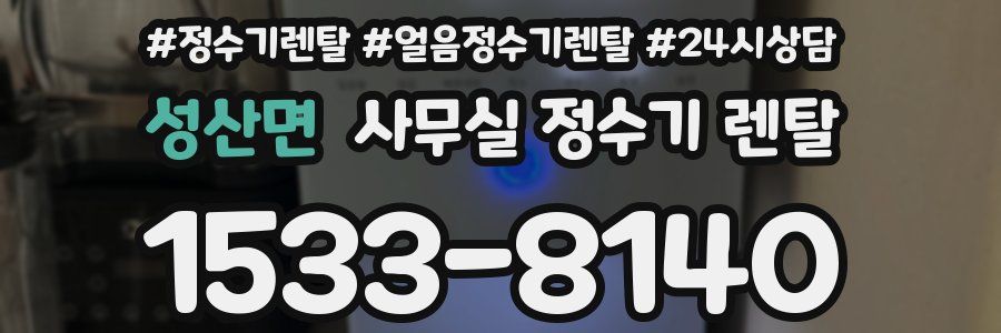 성산면 사무실 정수기 렌탈
