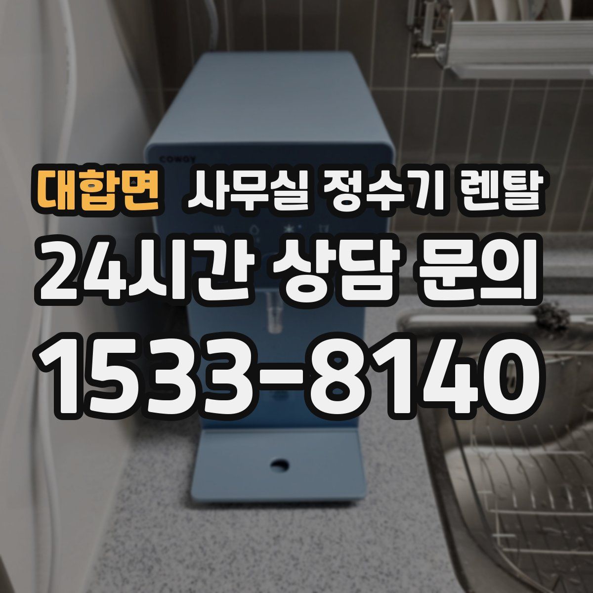 대합면 사무실 정수기 렌탈