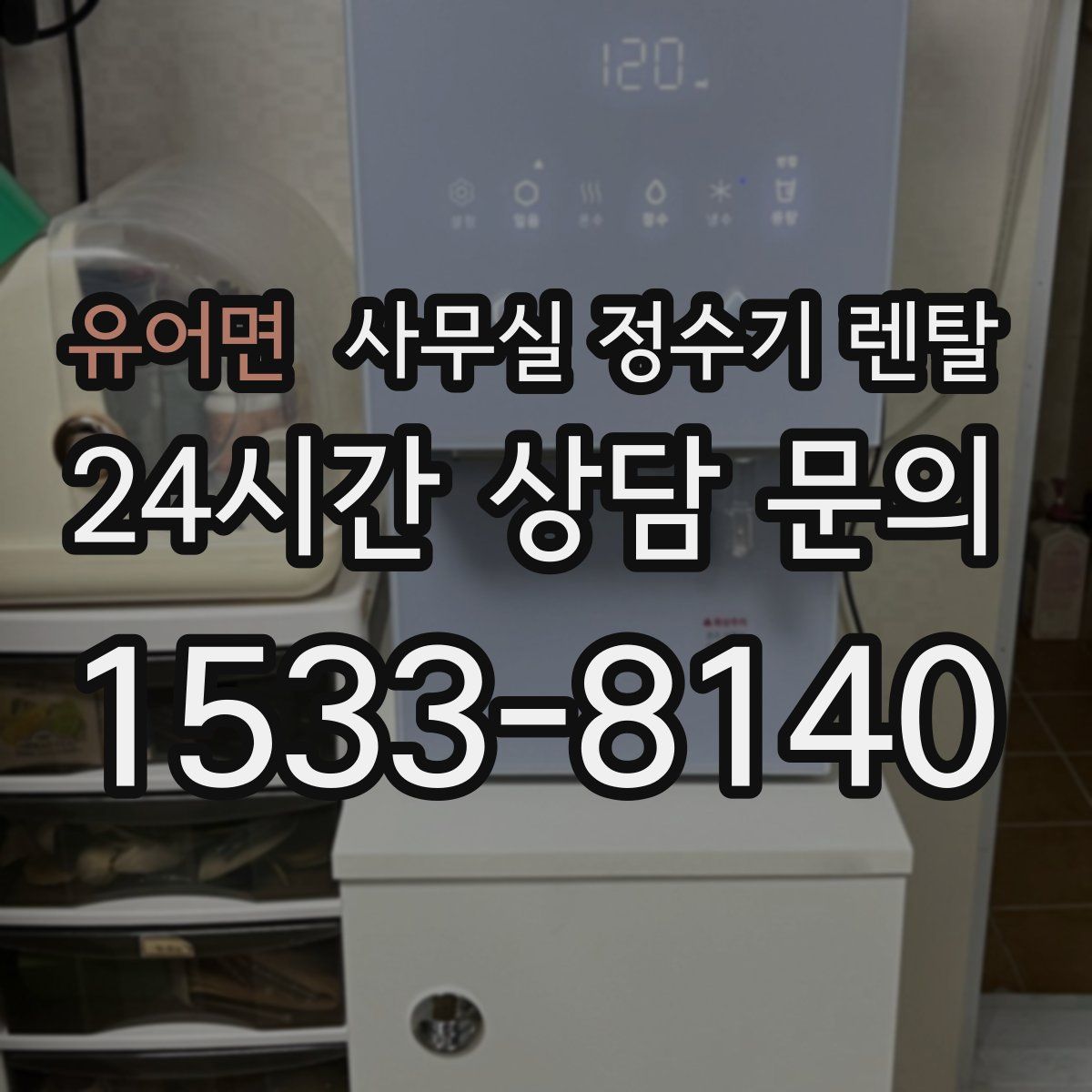 유어면 사무실 정수기 렌탈