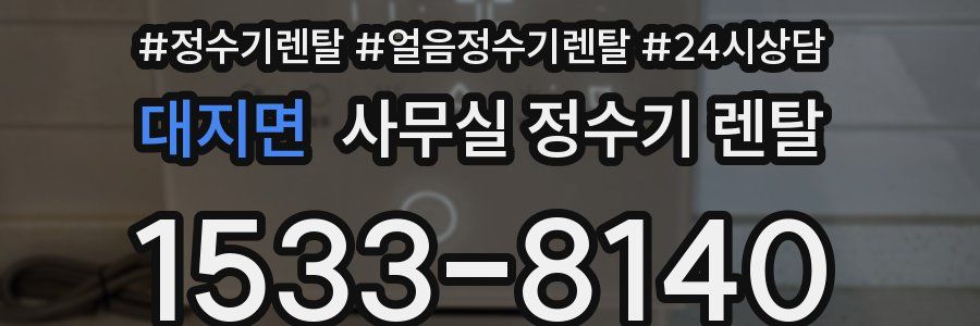 대지면 사무실 정수기 렌탈