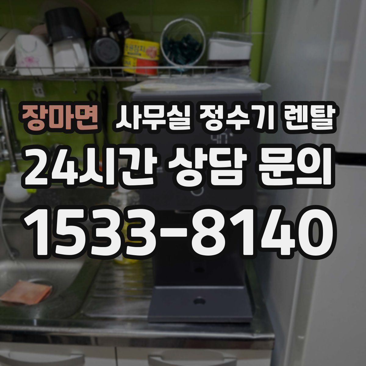 장마면 사무실 정수기 렌탈