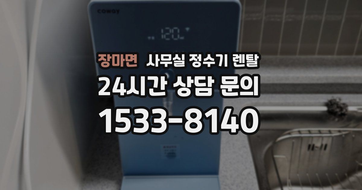 장마면 사무실 정수기 렌탈
