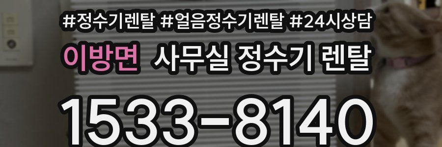 이방면 사무실 정수기 렌탈
