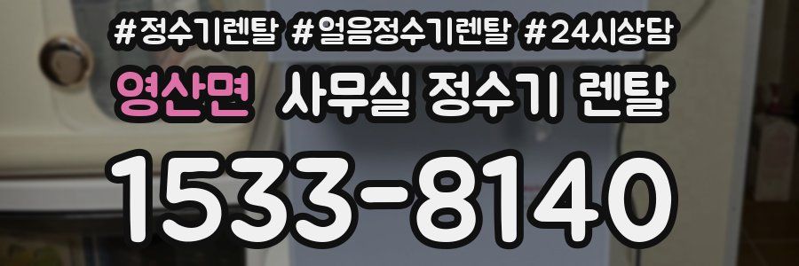 영산면 사무실 정수기 렌탈