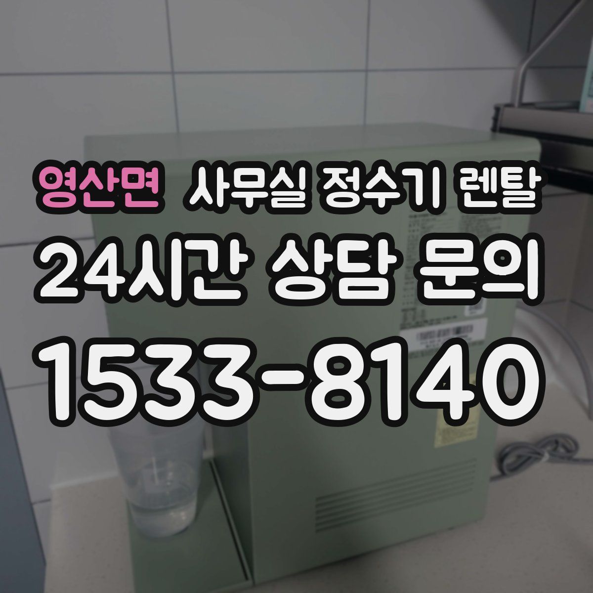 영산면 사무실 정수기 렌탈