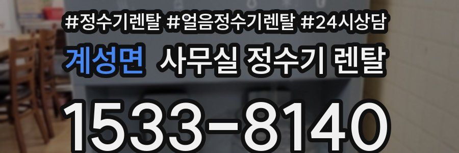 계성면 사무실 정수기 렌탈