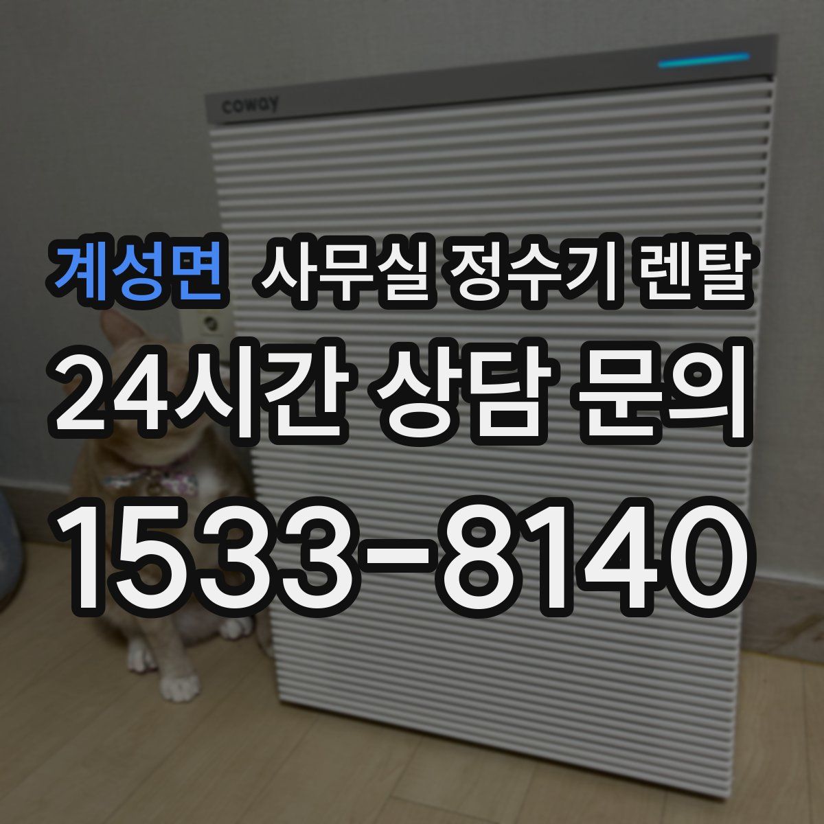 계성면 사무실 정수기 렌탈