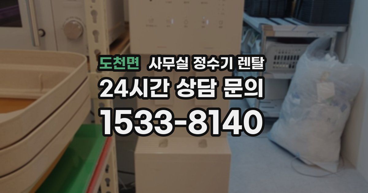 도천면 사무실 정수기 렌탈