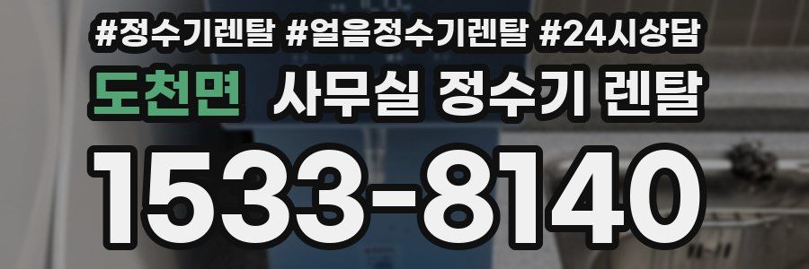 도천면 사무실 정수기 렌탈