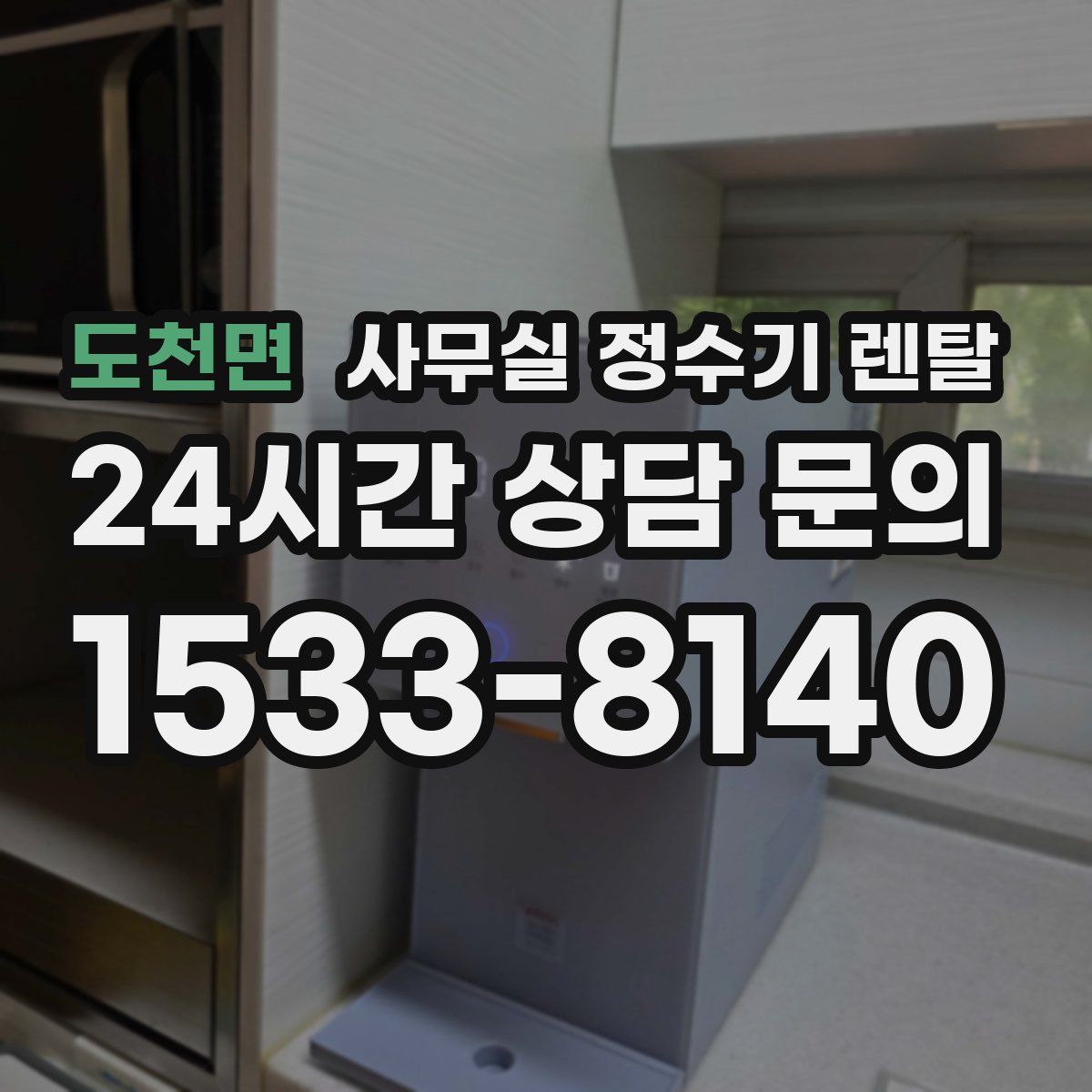 도천면 사무실 정수기 렌탈