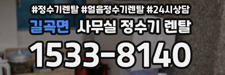길곡면 사무실 정수기 렌탈