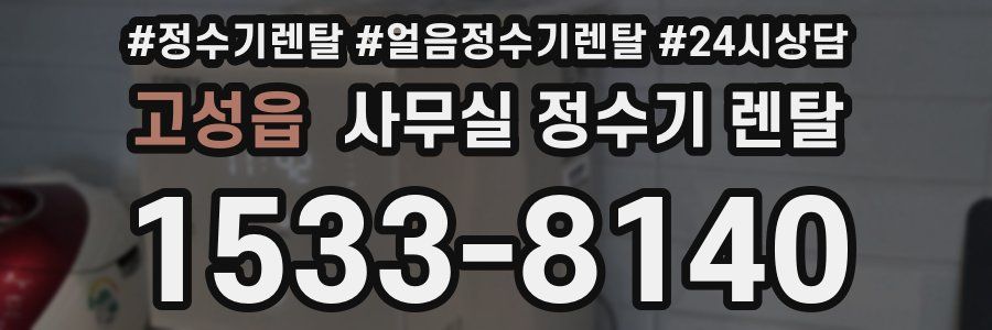 고성읍 사무실 정수기 렌탈