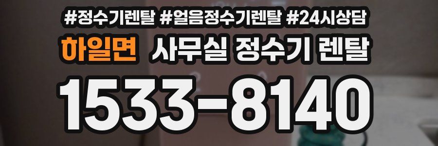 하일면 사무실 정수기 렌탈