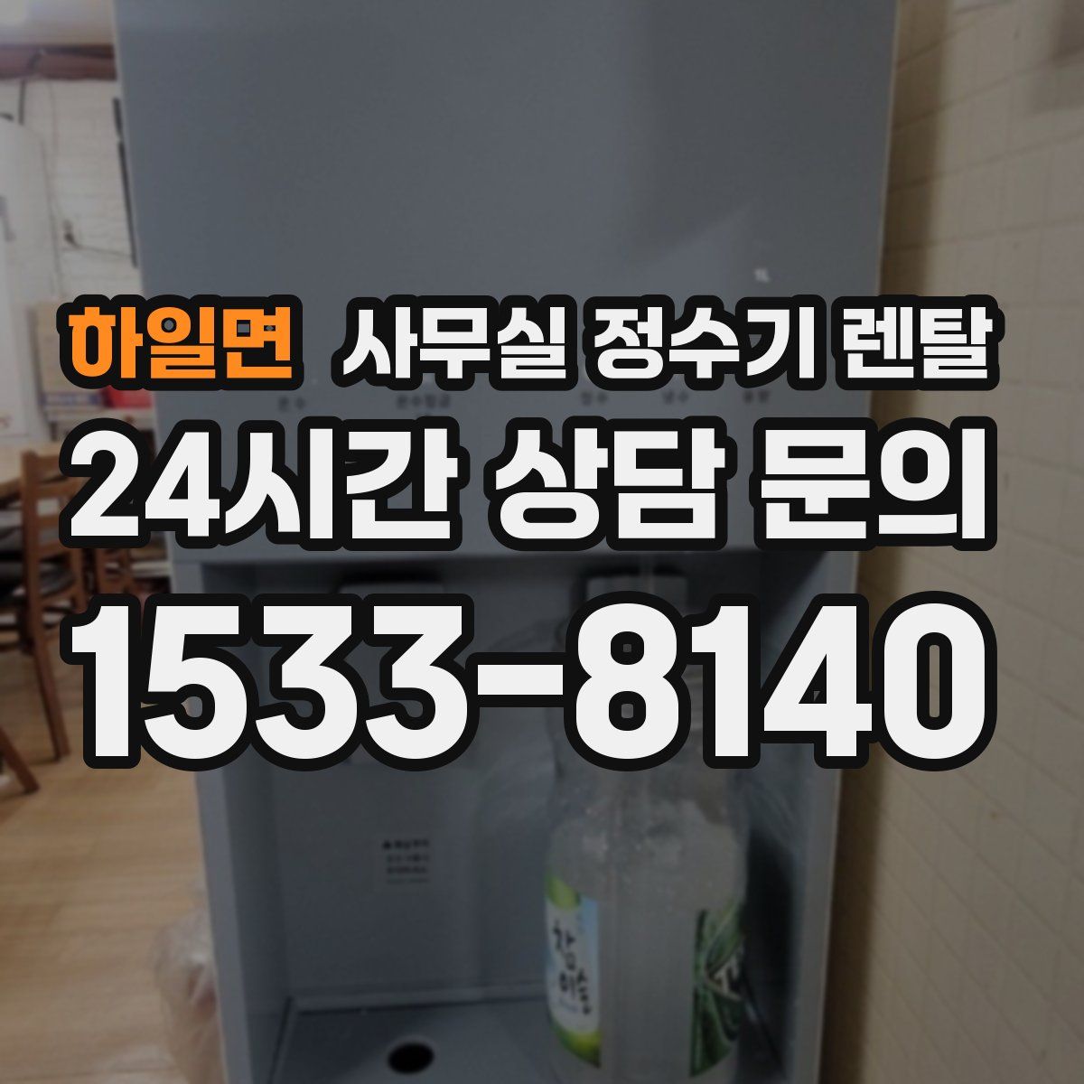 하일면 사무실 정수기 렌탈