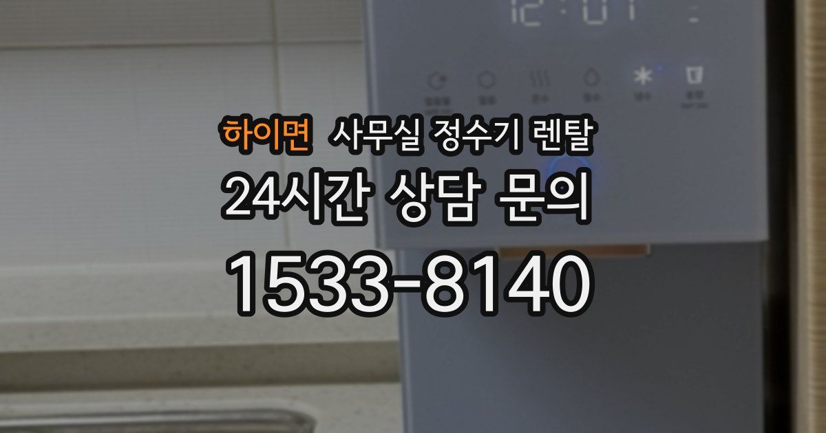 하이면 사무실 정수기 렌탈