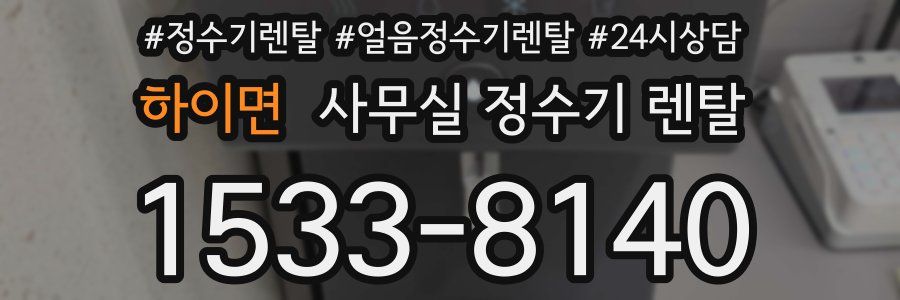 하이면 사무실 정수기 렌탈