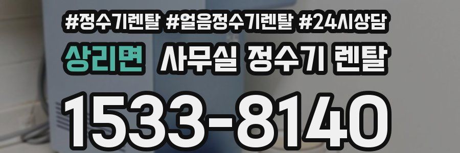 상리면 사무실 정수기 렌탈
