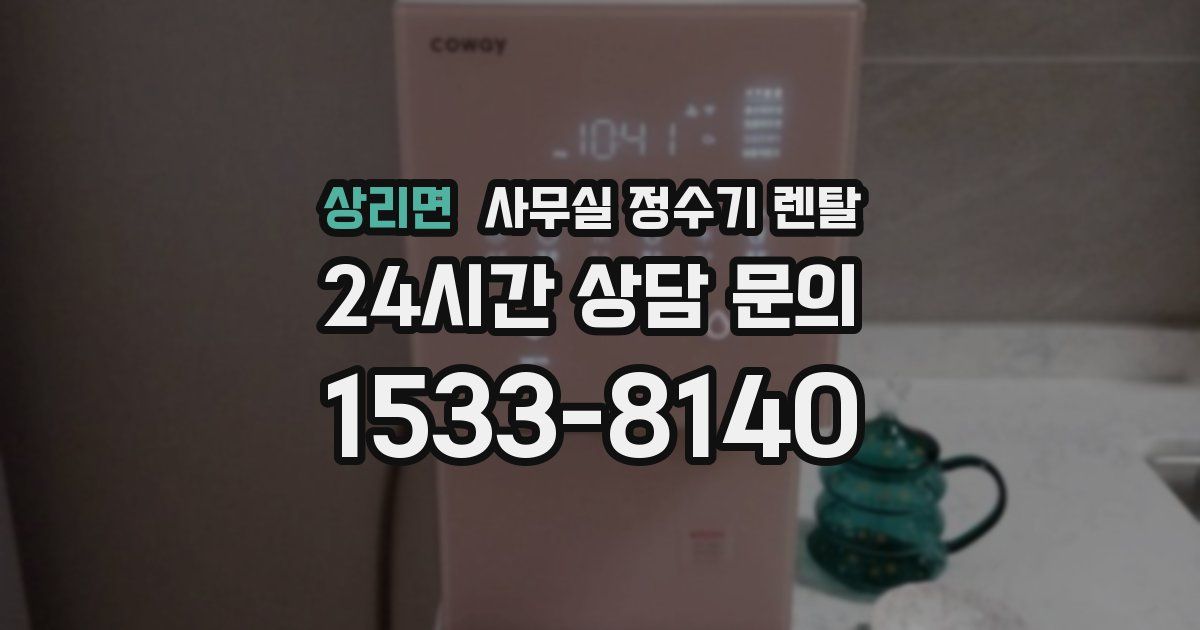 상리면 사무실 정수기 렌탈