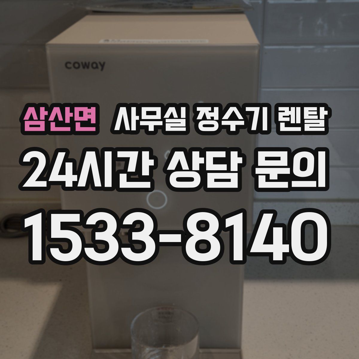 삼산면 사무실 정수기 렌탈