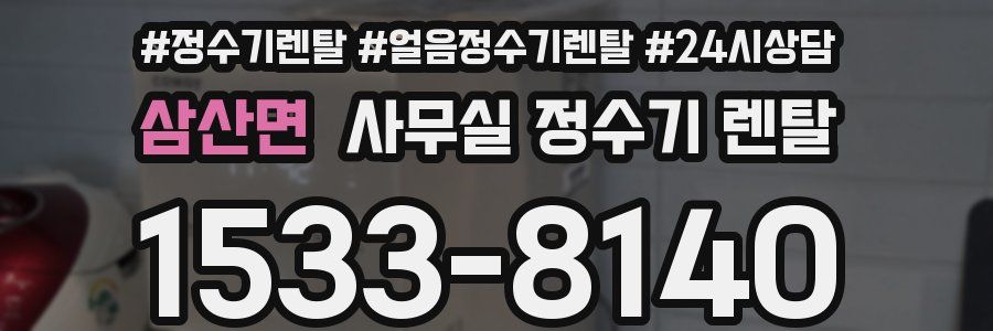 삼산면 사무실 정수기 렌탈