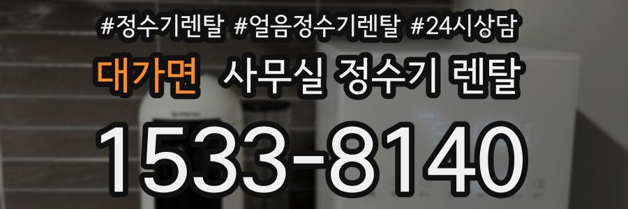 대가면 사무실 정수기 렌탈