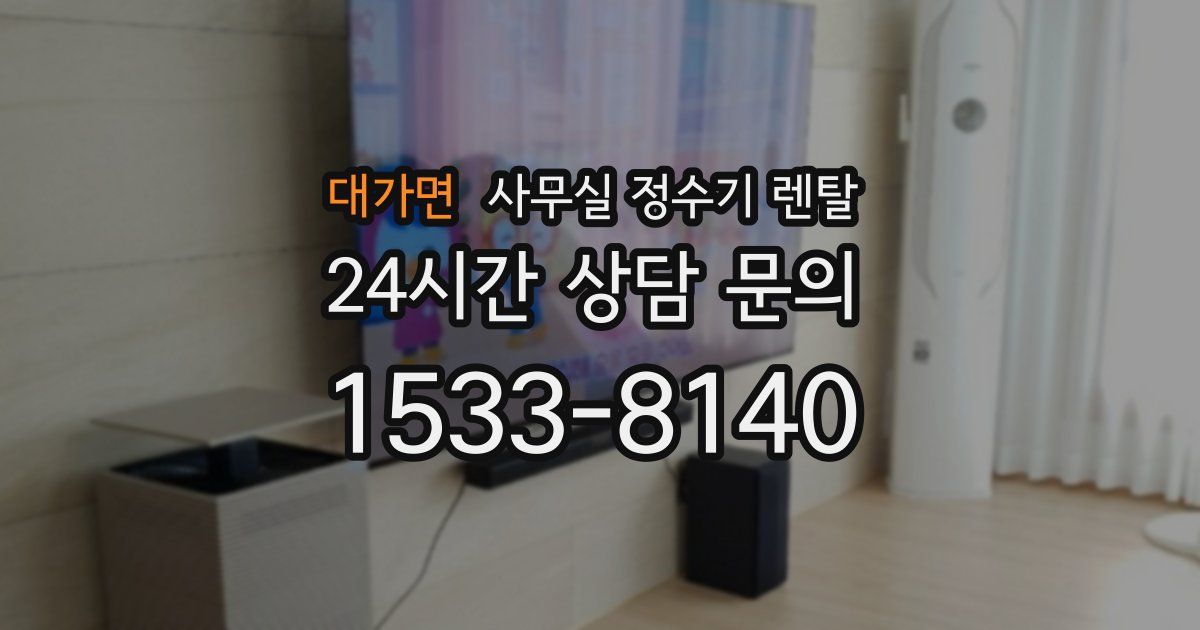 대가면 사무실 정수기 렌탈